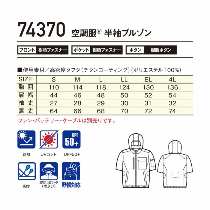 74370 空調服&#9415;半袖ブルゾン 自重堂 Z-DRAGON 春夏 作業服 作業着 S～4L ポリエステル100％ 高密度タフタ 空調服専用