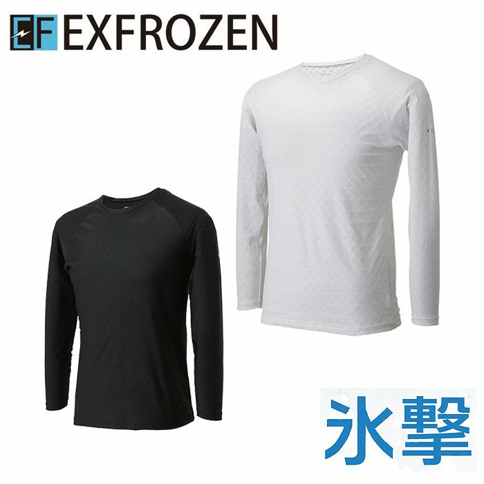 EF1600 冷却インナーシャツ長袖クルーネック 氷撃 SUN-S サンエス コンプレッション S～2XL ナイロン80％・ポリウレタン20％