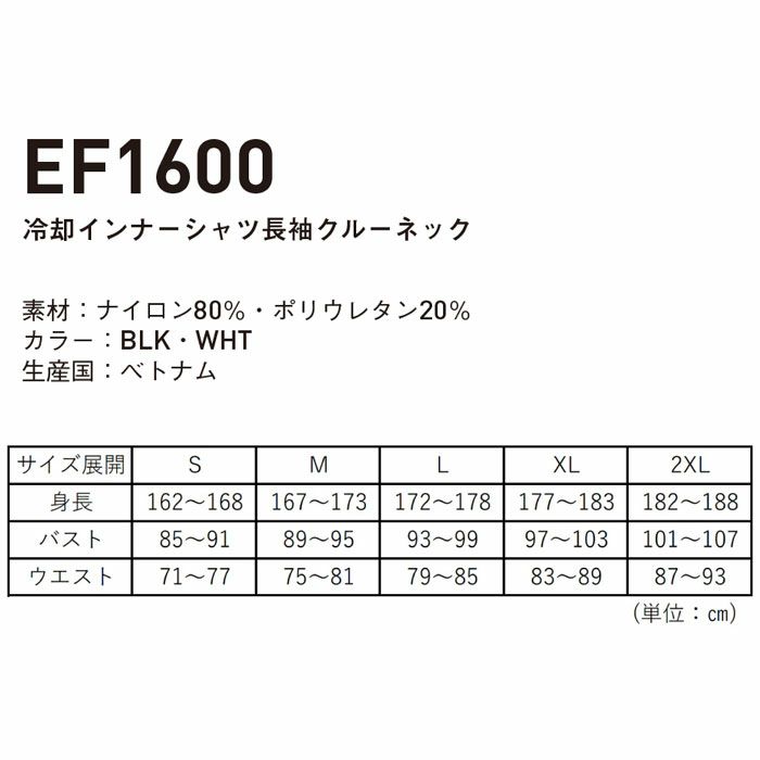 EF1600 冷却インナーシャツ長袖クルーネック 氷撃 SUN-S サンエス コンプレッション S～2XL ナイロン80％・ポリウレタン20％