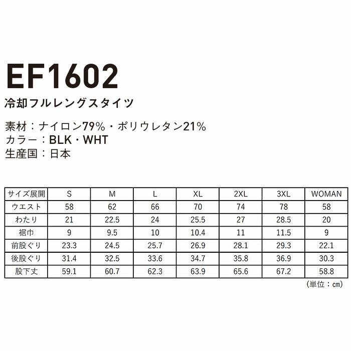EF1602 冷却フルレングタイツ 氷撃 SUN-S サンエス コンプレッション S～3XL ナイロン79％・ポリウレタン21％