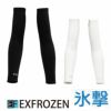 EF1603 冷却アームカバー 氷撃 SUN-S サンエス コンプレッション S～L ナイロン79％・ポリウレタン21％