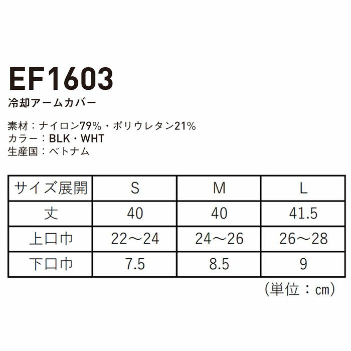 EF1603 冷却アームカバー 氷撃 SUN-S サンエス コンプレッション S～L ナイロン79％・ポリウレタン21％