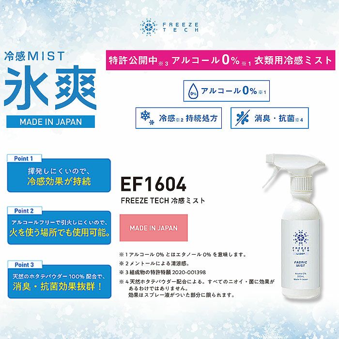 EF1604 FREEZE TECH 冷感ミスト 衣類用 300ml 氷爽 SUN-S サンエス