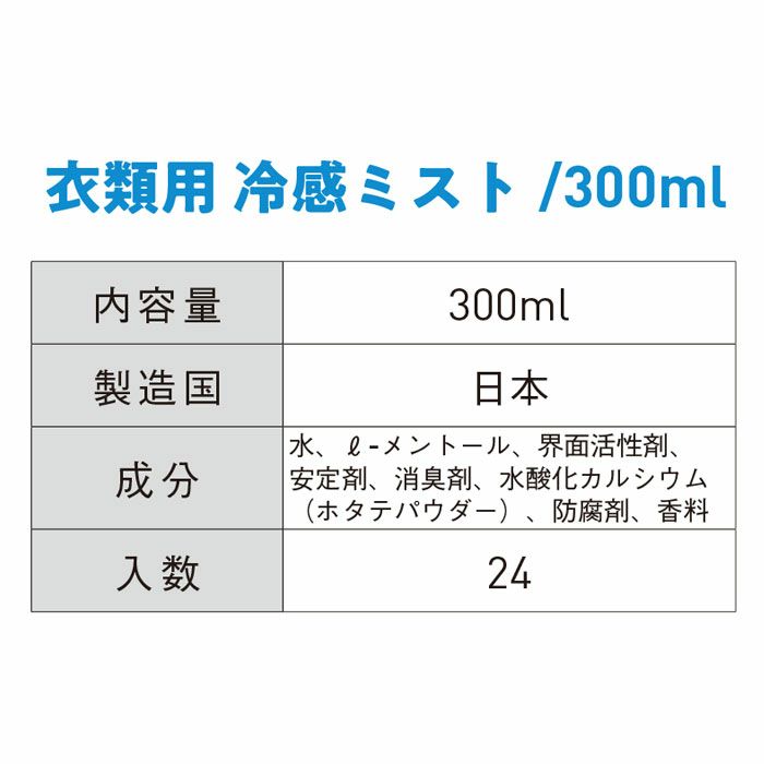 EF1604 FREEZE TECH 冷感ミスト 衣類用 300ml 氷爽 SUN-S サンエス