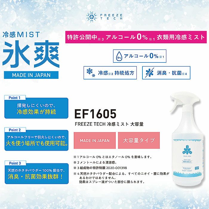 EF1605 FREEZE TECH 冷感ミスト 大容量 衣類用 1000ml 氷爽 SUN-S サンエス