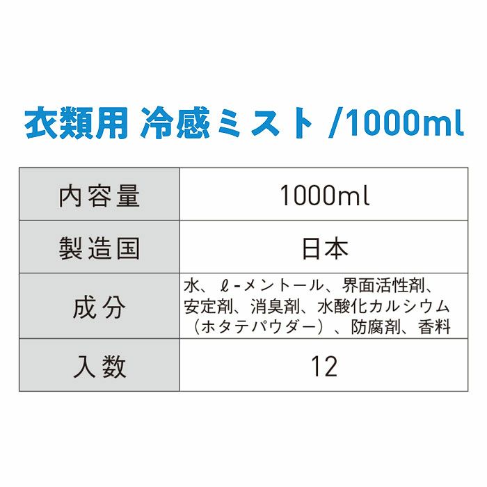 EF1605 FREEZE TECH 冷感ミスト 大容量 衣類用 1000ml 氷爽 SUN-S サンエス
