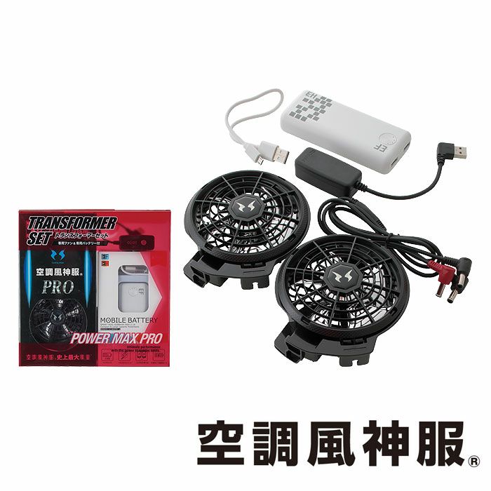 トランスフォーマーモバイルバッテリーと空調風神服12V大風量