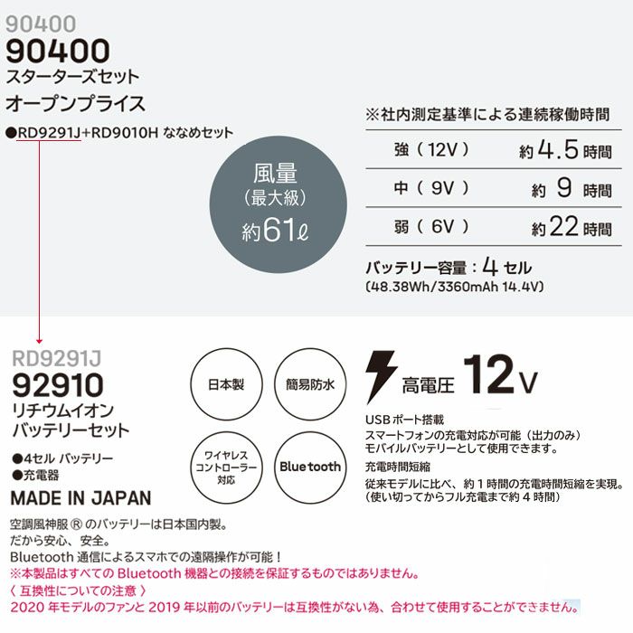 90400 RD9291J＋RD9010H 12Vバッテリーとプロ仕様ななめファンのデバイスセット 大川被服 春夏作業服 作業着 空調風神服専用