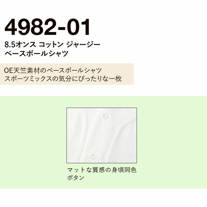 4982-01 8.5オンスコットンジャージーベースボールシャツ UnitedAthle ユナイテッドアスレ 作業服 作業着 S~XL 綿100％
