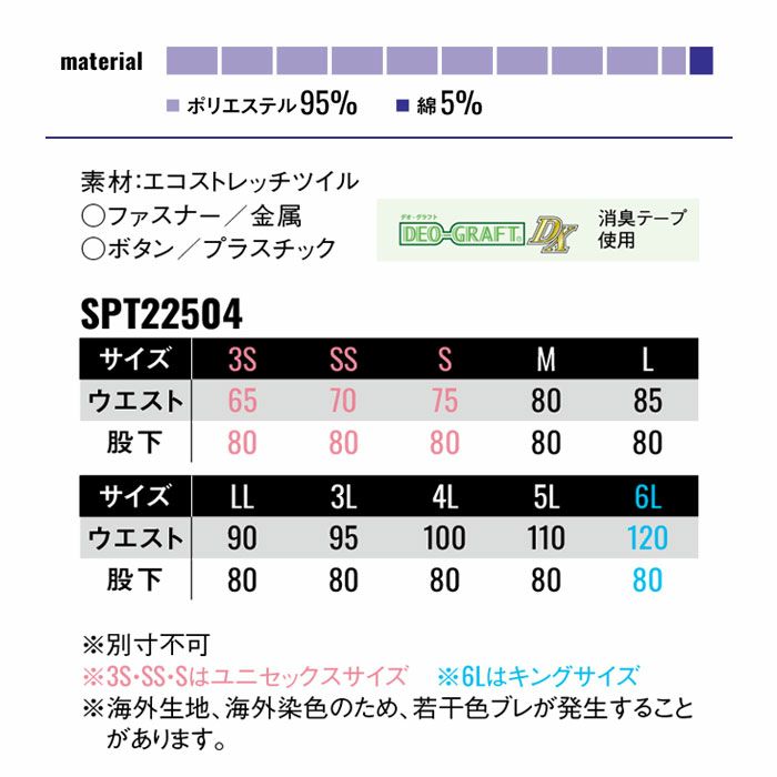 SPT22504 パンツ SUN-S サンエス 秋冬 作業服 作業着 3S～6L ポリエステル95％・綿5％ エコストレッチツイル