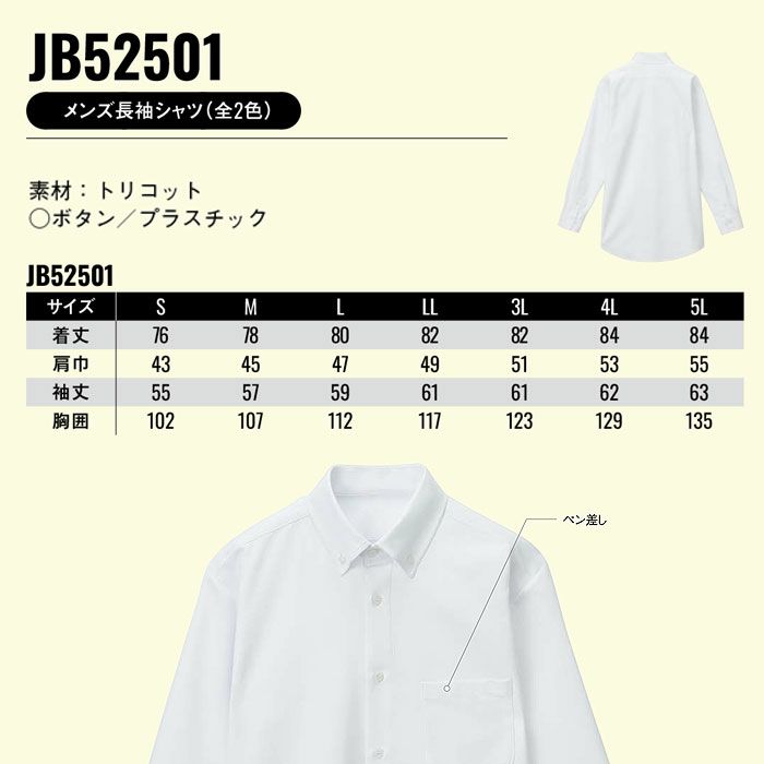JB52501 メンズ長袖シャツ SUN-S サンエス 春夏 ビジネスシャツ 透け防止 形態安定 UVカット S～5L ポリエステル100％ トリコット