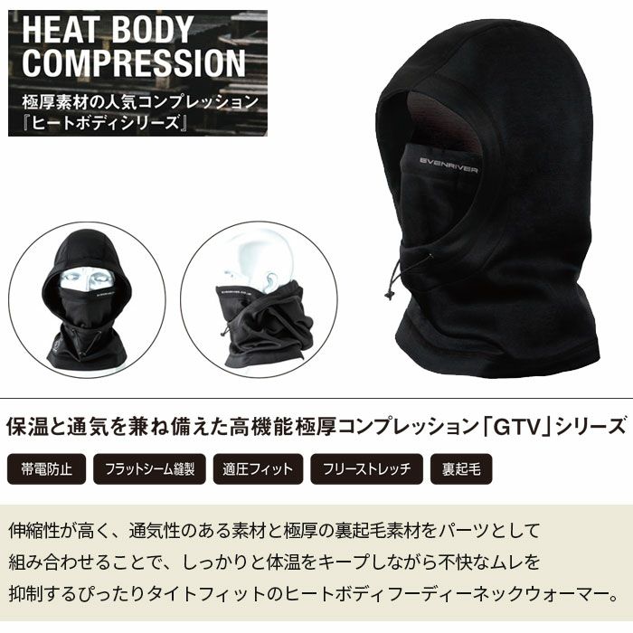 GTV01 ヒートボディフーディネックウォーマー EVENRIVER イーブンリバー 秋冬 作業服 作業着 Fサイズ ポリエステル95％・ポリウレタン5％