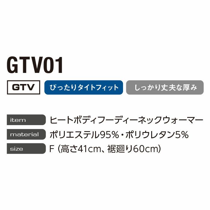 GTV01 ヒートボディフーディネックウォーマー EVENRIVER イーブンリバー 秋冬 作業服 作業着 Fサイズ ポリエステル95％・ポリウレタン5％