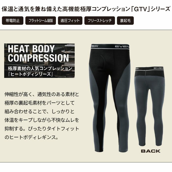 GTV03 ヒートボディレギンス EVENRIVER イーブンリバー 秋冬 作業服 作業着 M～5L ポリエステル95％・ポリウレタン5％