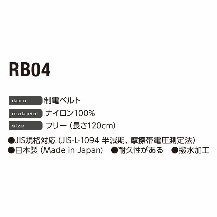 RB04 制電ベルト EVENRIVER JIS-L-1094 制電糸入り イーブンリバー ナイロン100％ 日本製