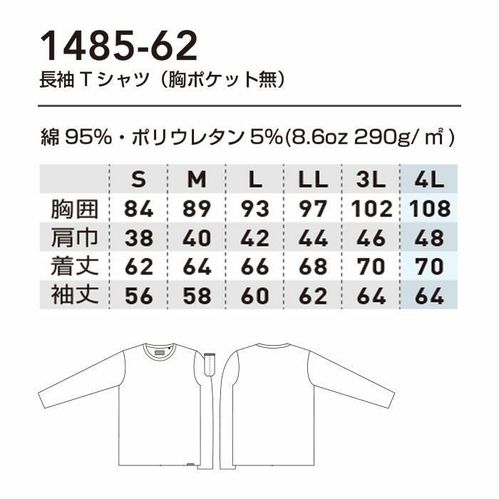 1485-62 長袖Tシャツ 胸ポケット無 桑和 SOWA DanD Tシャツ S～4L 綿95％・ポリウレタン5％
