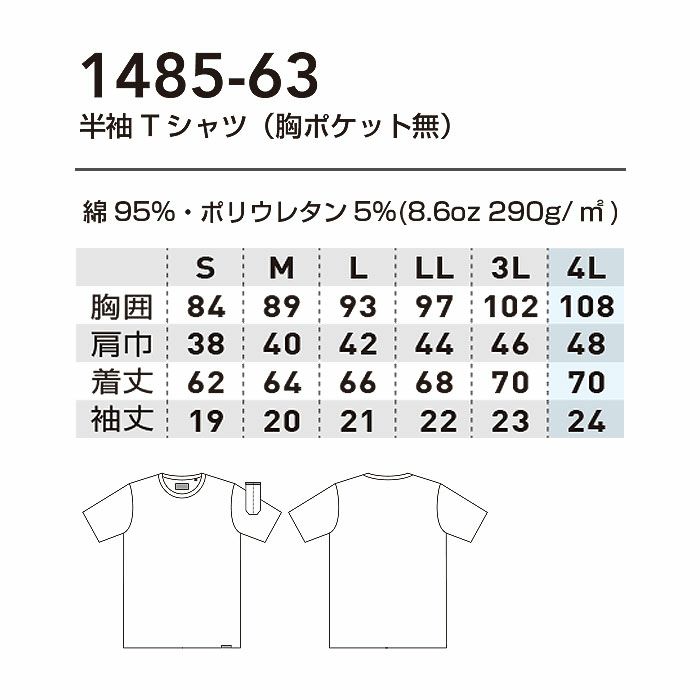 1485-63 半袖Tシャツ 胸ポケット無 桑和 SOWA DanD Tシャツ S～4L 綿95％・ポリウレタン5％