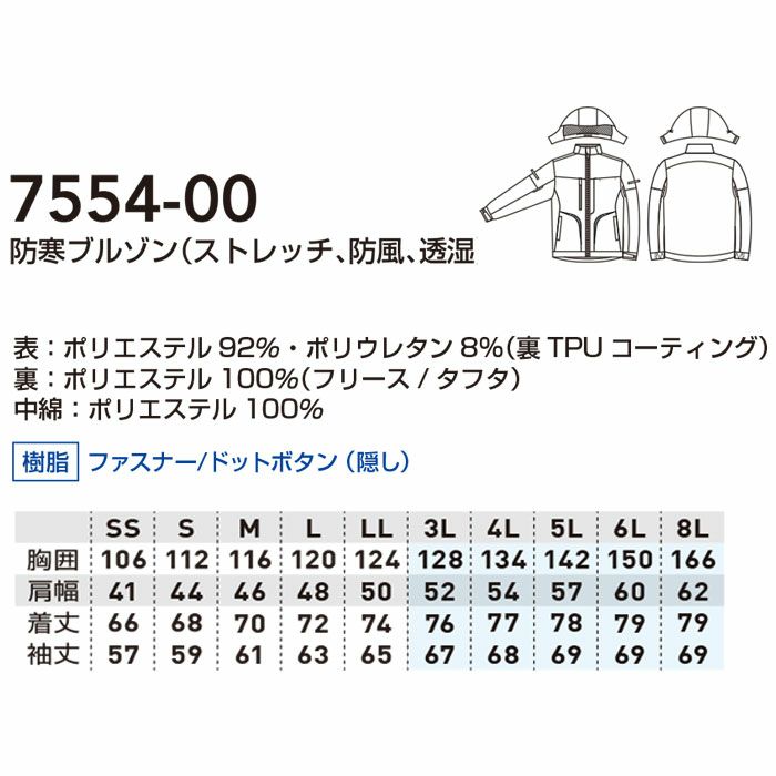 7554-00 防寒ブルゾン ストレッチ 防風 透湿 桑和 SOWA 作業服 作業着 防寒着 防寒ウェア SS～8L ポリエステル92％・ポリウレタン8％