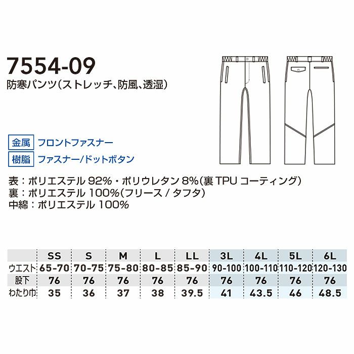 7554-09 防寒パンツ ストレッチ 防風 透湿 桑和 SOWA 作業服 作業着 防寒着 防寒ウェア SS～6L ポリエステル92％・ポリウレタン8％