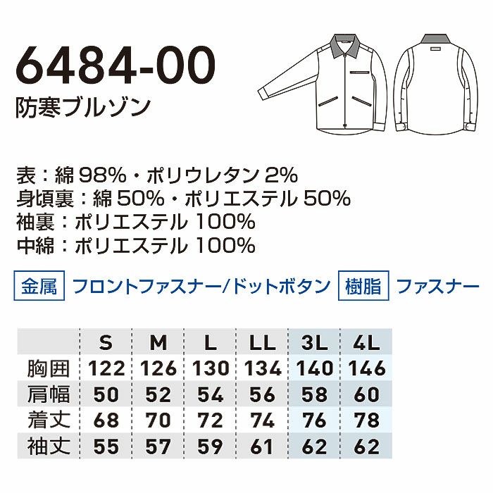 6484-00 防寒ブルゾン ストレッチ 桑和 SOWA 作業服 作業着 防寒着 防寒ウェア S～4L 綿98％・ポリウレタン2％