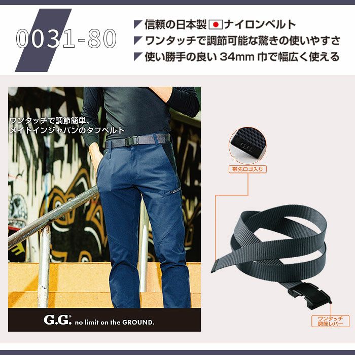 0031-80 ロック式バックルベルト 桑和 SOWA 作業ベルト 34mm巾 長さ130ｃｍ（フリーサイズ） ナイロン100％