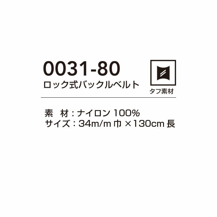 0031-80 ロック式バックルベルト 桑和 SOWA 作業ベルト 34mm巾 長さ130ｃｍ（フリーサイズ） ナイロン100％