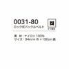 0031-80 ロック式バックルベルト 桑和 SOWA 作業ベルト 34mm巾 長さ130ｃｍ（フリーサイズ） ナイロン100％