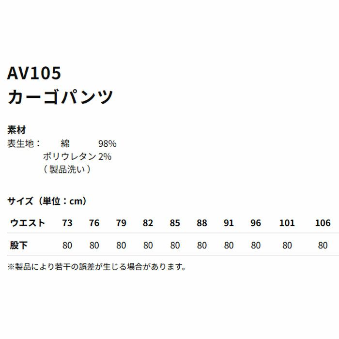 AV105 カーゴパンツ AVIREX 秋冬 作業服 作業着 73～106cm 綿98％・ポリウレタン2％