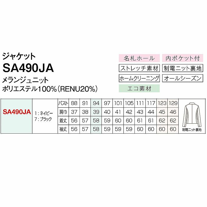 SA490JA ジャケット 神馬本店 selectstage 事務服 制服 5号～23号 ポリエステル100％ メランジュニット