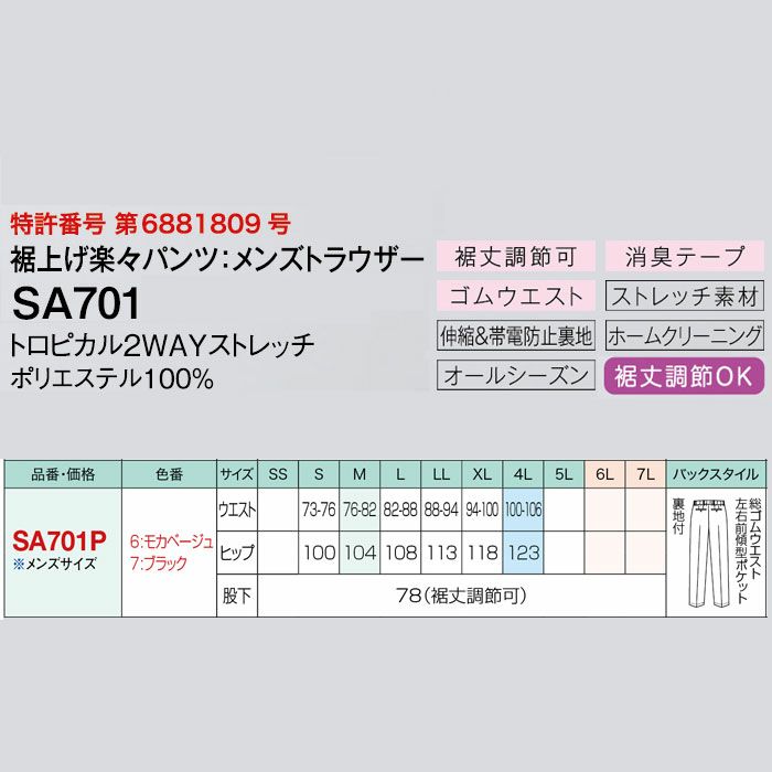 SA701P 裾上げ楽々パンツ メンズトラウザー 神馬本店 selectstage MIKATA オールシーズン 事務服 制服 S～4L ポリエステル100％ トロピカル2WAYストレッチ