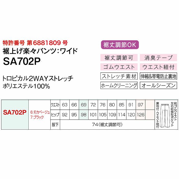 SA702P 裾上げ楽々パンツ ワイド 神馬本店 selectstage MIKATA オールシーズン 事務服 制服 5号～21号 ポリエステル100％ トロピカル2WAYストレッチ