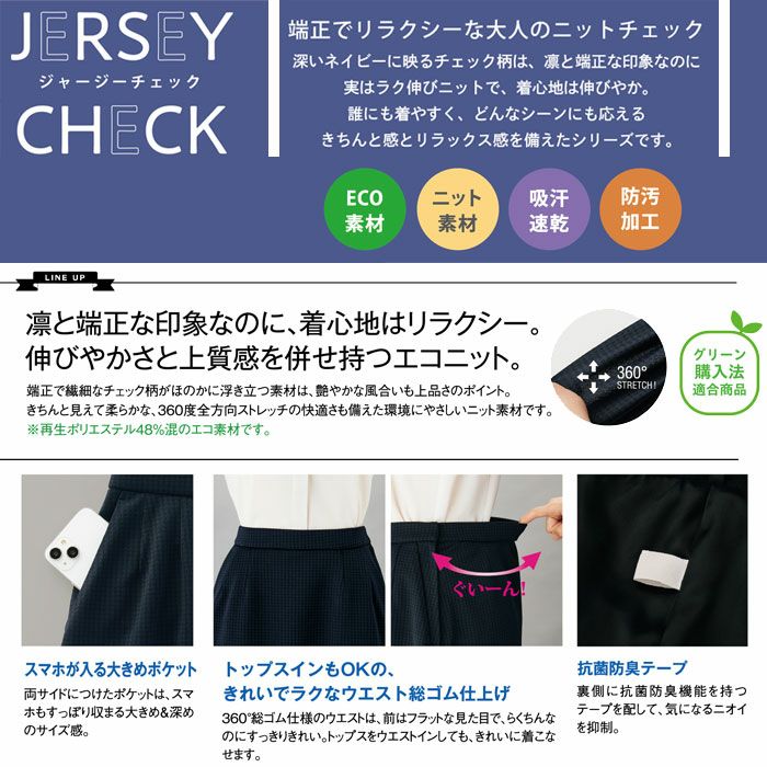 SA907S Aラインスカート 総ゴム 神馬本店 selectstage 事務服 制服 5号～23号 ポリエステル100％ リサイクルジャージチェック