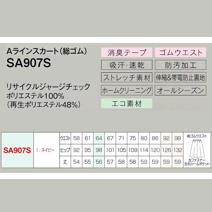 SA907S Aラインスカート 総ゴム 神馬本店 selectstage 事務服 制服 5号～23号 ポリエステル100％ リサイクルジャージチェック