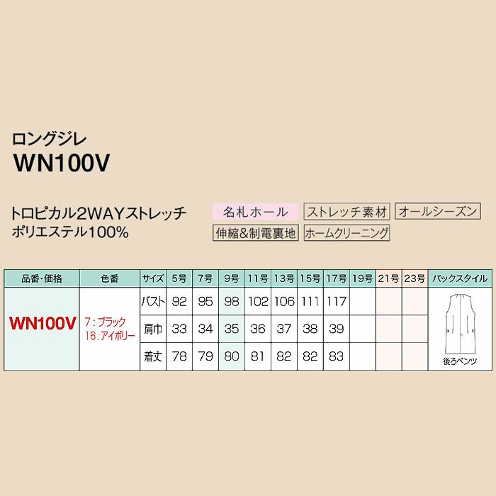 WN100V ロングジレ 神馬本店 selectstage 事務服 制服 5号～17号 ポリエステル100％ トロピカル2WAYストレッチ