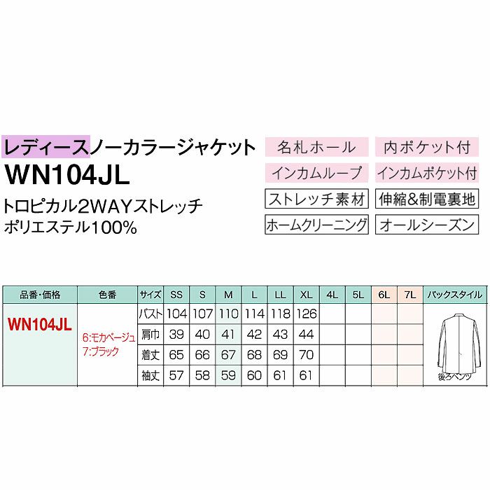 WN104JL レディースノーカラージャケット 神馬本店 selectstage 事務服 制服 SS～XL ポリエステル100％ トロピカル2WAYストレッチ