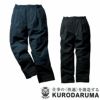 57390 防水防寒パンツ kurodaruma クロダルマ 防寒着 防寒ウェア S～7L ポリエステル100％ ドビー