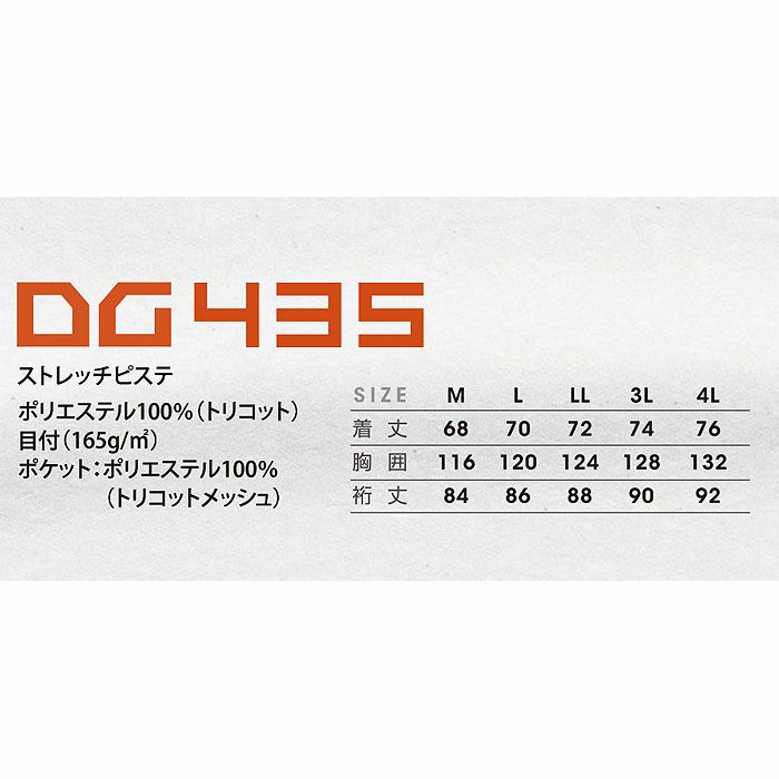 DG435 ストレッチピステ D.GROW ディーグロウ 秋冬 作業服 作業着 M～4L ポリエステル100％ トリコット