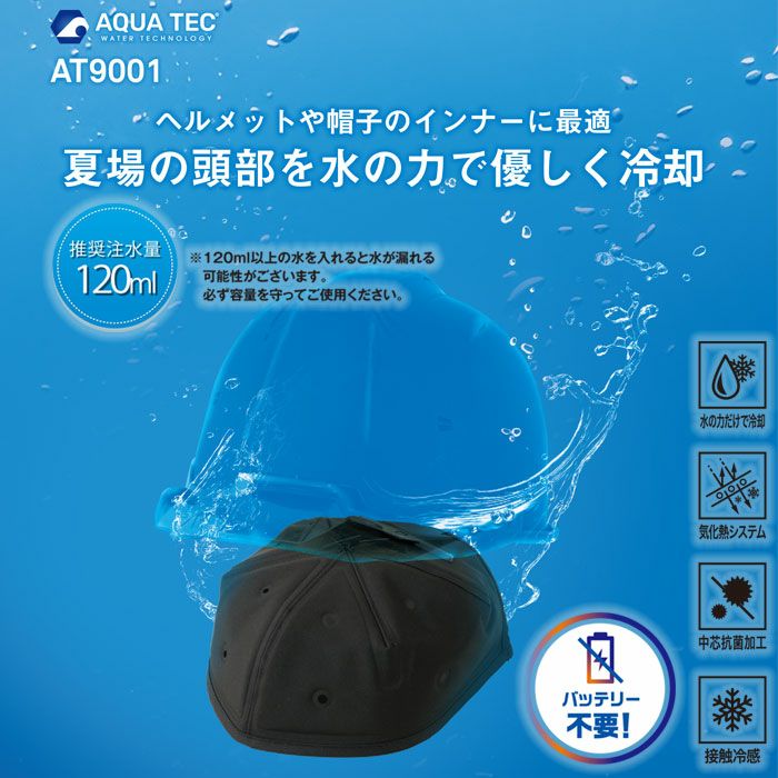 AT9001 アクアウォーターインナーキャップ BIGBORN ビッグボーン 春夏 作業服 熱中症対策 AQUATEC フリーサイズ ポリエステル100％ アクアテックシェル