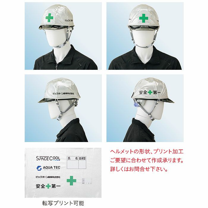 SP901 遮熱ヘルメットカバー BIGBORN ビッグボーン 春夏 作業服 熱中症対策 フリーサイズ ナイロン100％ SPACECOOL