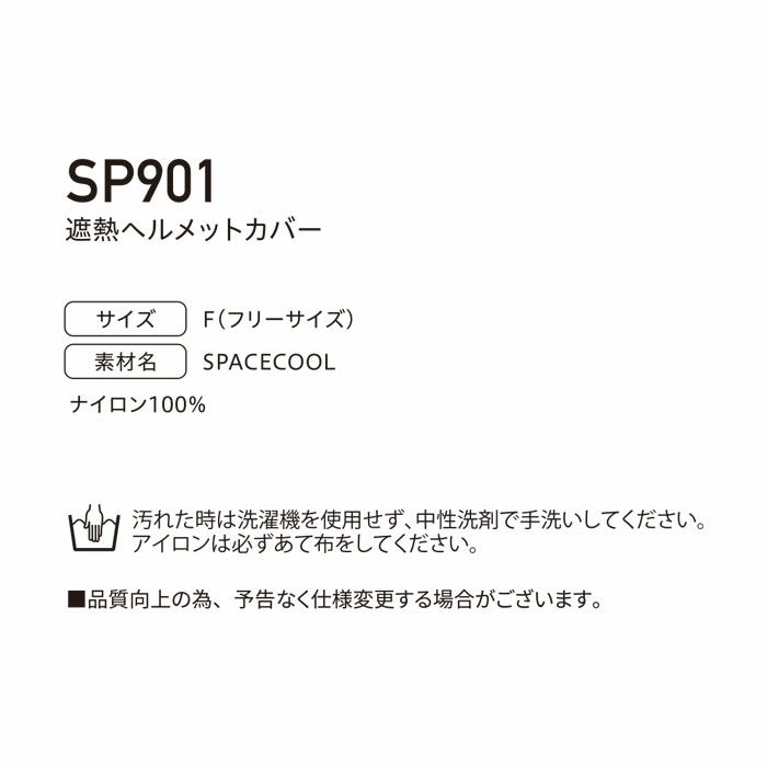 SP901 遮熱ヘルメットカバー BIGBORN ビッグボーン 春夏 作業服 熱中症対策 フリーサイズ ナイロン100％ SPACECOOL