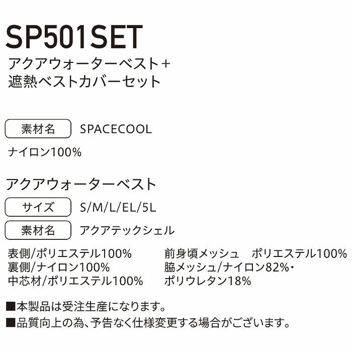 SP501SET アクアウォーターベスト＋遮熱ベストカバーセット BIGBORN ビッグボーン 春夏 作業服 熱中症対策 S～5L SPACECOOL