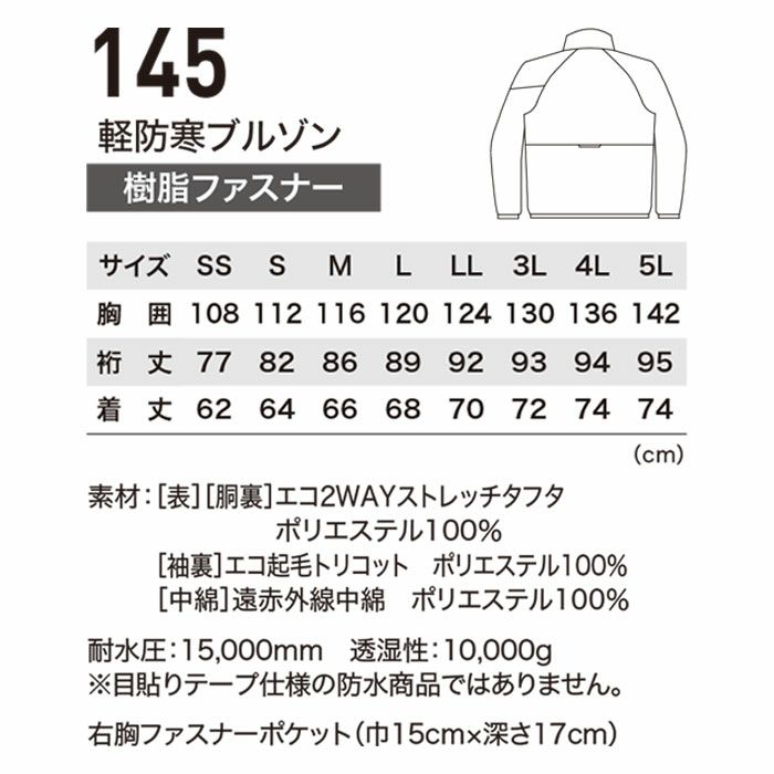 145 軽防寒ブルゾン XEBEC ジーベック 秋冬 作業服 作業着 防寒着 防寒ウェア SS～5L ポリエステル100％ エコ2WAYストレッチタフタ
