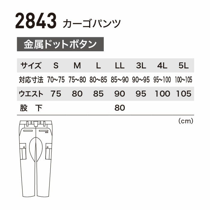 2843 カーゴパンツ XEBEC ジーベック 現場服 秋冬 作業服 作業着 S～5L 綿95％・ポリウレタン5％ 2WAYストレッチスラブツイル