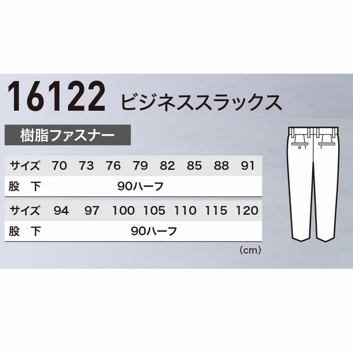 16122 ビジネススラックス XEBEC ジーベック 秋冬 スーツ ビジネス 70～120cm ポリエステル100％ ストレッチ杢ツイル