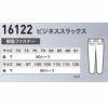 16122 ビジネススラックス XEBEC ジーベック 秋冬 スーツ ビジネス 70～120cm ポリエステル100％ ストレッチ杢ツイル