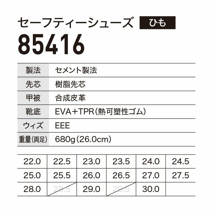 85416 セーフティーシューズ ひもタイプ XEBEC ジーベック 安全靴 22.0～30.0cm 樹脂先芯 合成皮革