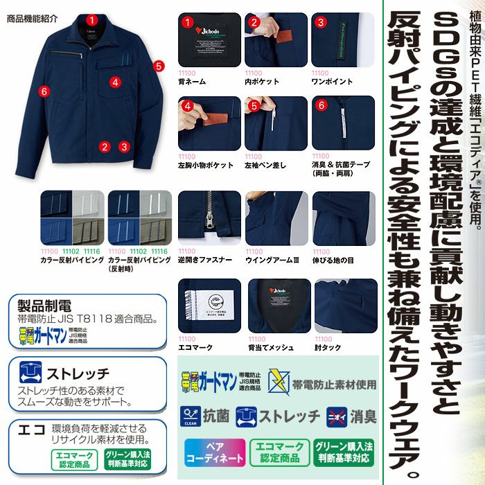 11100 エコ製品制電ストレッチジャンパー 自重堂 Jichodo 秋冬 作業服 作業着 SS-5L ポリエステル80％・綿20％ エコディアボディーフィール交織ツイル