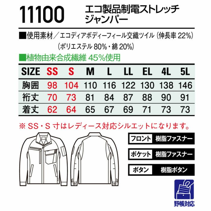 11100 エコ製品制電ストレッチジャンパー 自重堂 Jichodo 秋冬 作業服 作業着 SS-5L ポリエステル80％・綿20％ エコディアボディーフィール交織ツイル