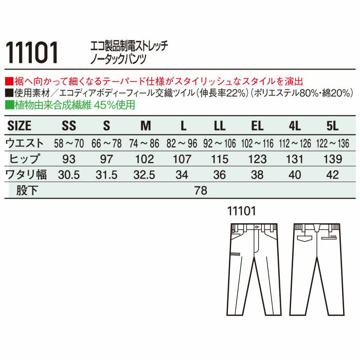 11101 エコ製品制電ストレッチノータックパンツ 自重堂 Jichodo 秋冬 作業服 作業着 SS-5L ポリエステル80％・綿20％ エコディアボディーフィール交織ツイル