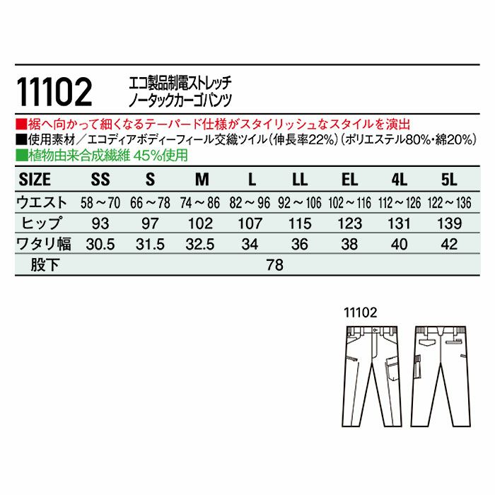 11102 エコ製品制電ストレッチノータックカーゴパンツ 自重堂 Jichodo 秋冬 作業服 作業着 SS-5L ポリエステル80％・綿20％ エコディアボディーフィール交織ツイル